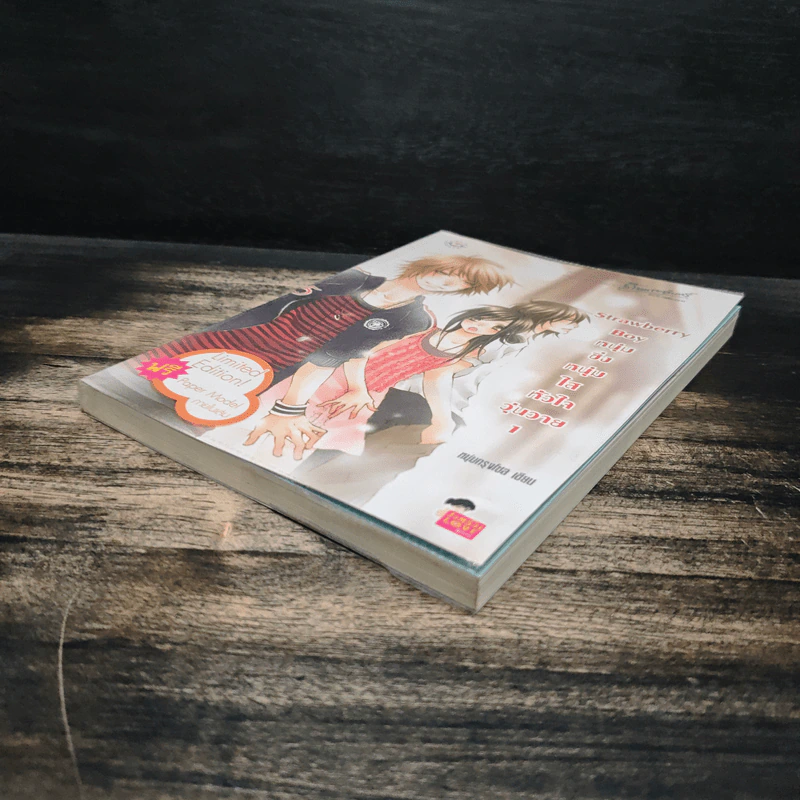 Strawberry Boy หนุ่มซิ่งหนุ่มใสหัวใจวุ่นวาย เล่ม 1 - หนุ่มกรุงโซล รูปที่ 4