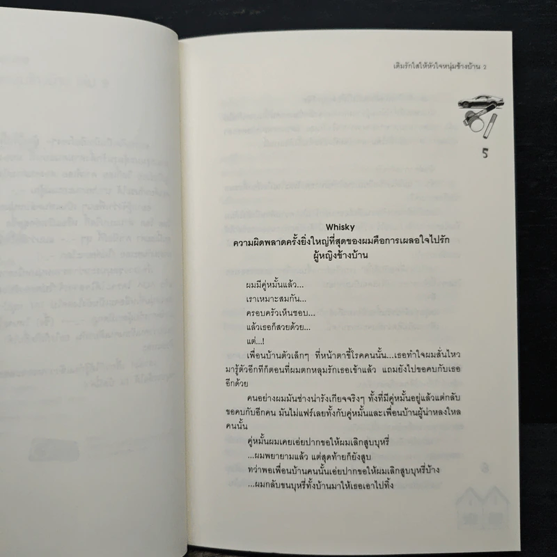 เติมรักใสให้หัวใจหนุ่มข้างบ้าน 2 - ลูกชุบ รูปที่ 7