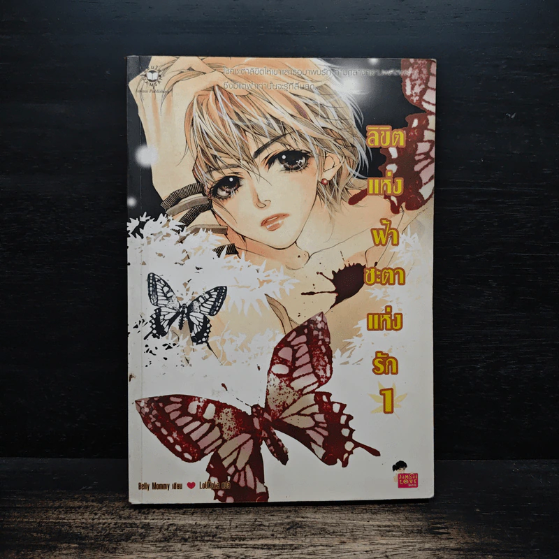 ลิขิตแห่งฟ้าชะตาแห่งรัก เล่ม 1 - Belly Mommy รูปที่ 1