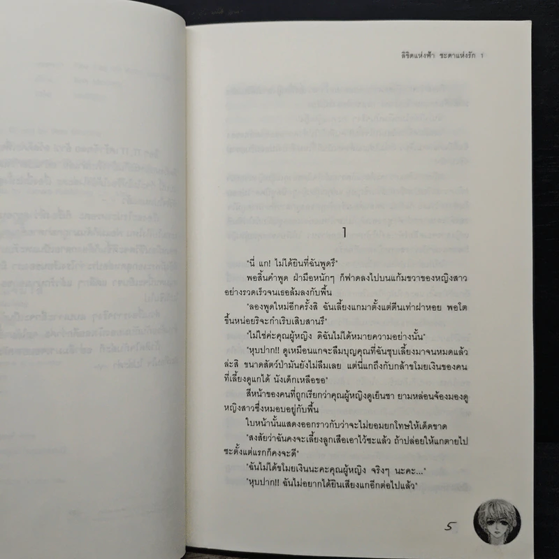 ลิขิตแห่งฟ้าชะตาแห่งรัก เล่ม 1 - Belly Mommy รูปที่ 7