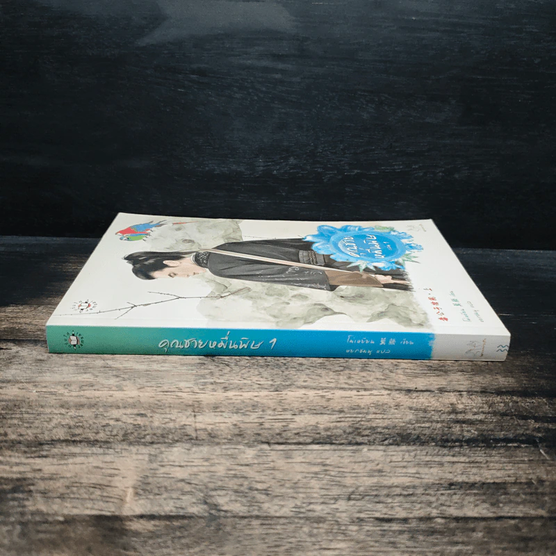 ชุดคุณชายหมื่นพิษ เล่ม 1 - โม่เหยียน รูปที่ 3