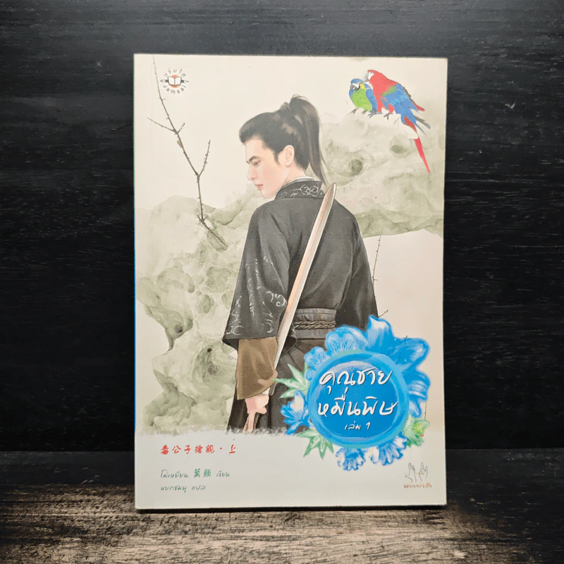 ชุดคุณชายหมื่นพิษ เล่ม 1 - โม่เหยียน รูปที่ 1