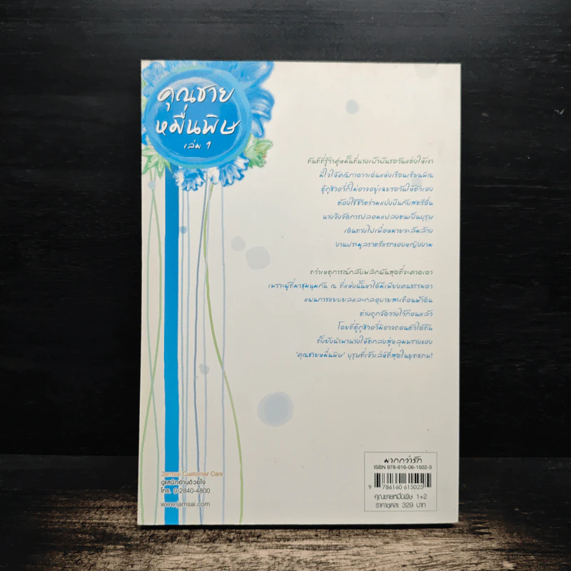 ชุดคุณชายหมื่นพิษ เล่ม 1 - โม่เหยียน รูปที่ 2