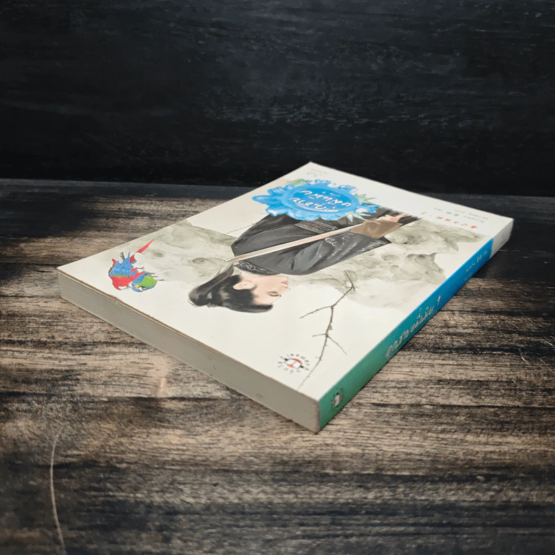 ชุดคุณชายหมื่นพิษ เล่ม 1 - โม่เหยียน รูปที่ 5
