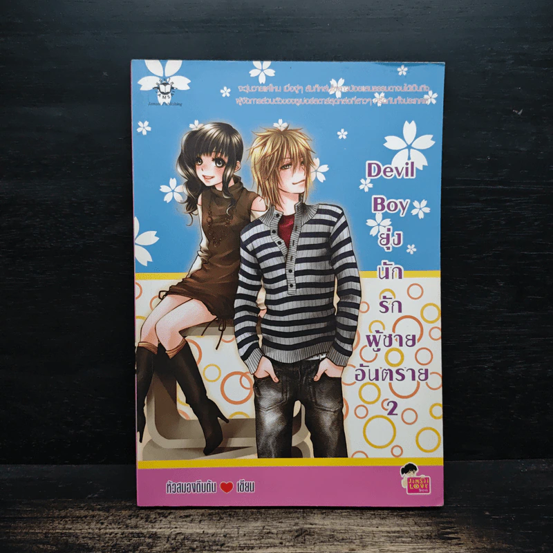 Devil Boy ยุ่งนักรักผู้ชายอันตราย เล่ม 2 - หัวสมองตีบตัน รูปที่ 1