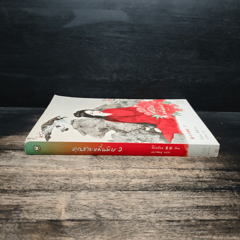 คุณชายหมื่นพิษ เล่ม 2 - โม่เหยียน รูปที่ 3