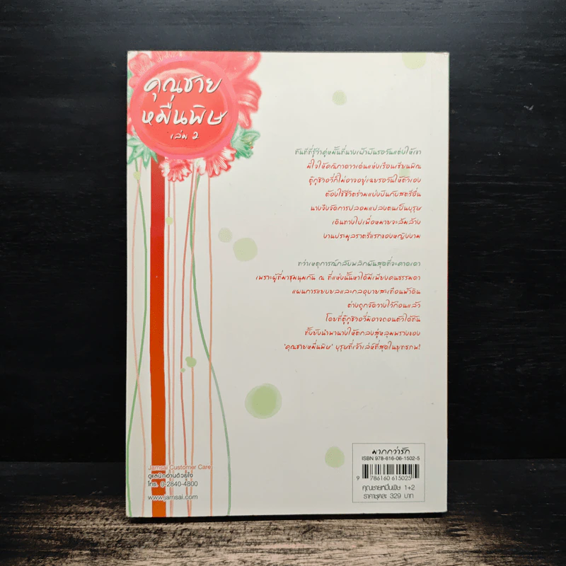 คุณชายหมื่นพิษ เล่ม 2 - โม่เหยียน รูปที่ 2