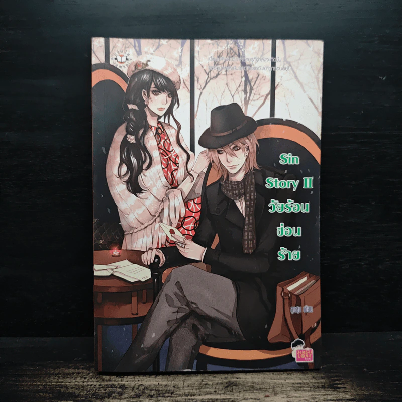 Sin Story II วัยร้อนซ่อนร้าย - ลูกชุบ รูปที่ 1