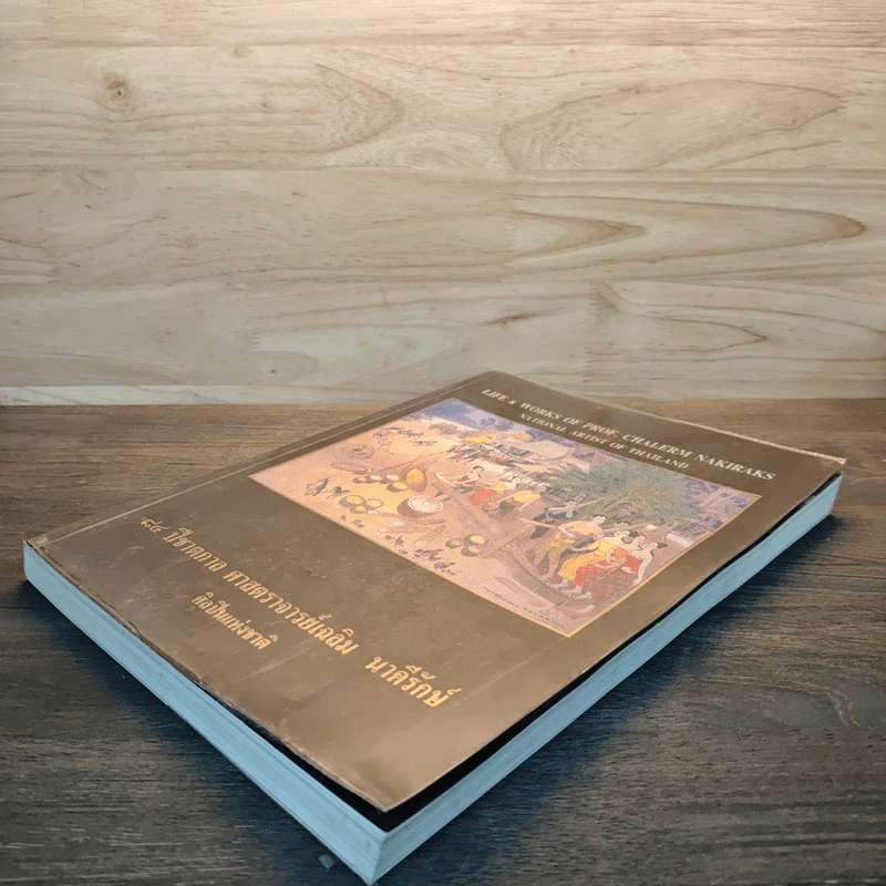 84 ปีชาตกาล ศาสตราจารย์เฉลิม นาคีรักษ์ รูปที่ 3