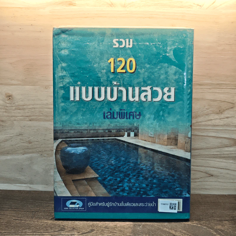 รวม 120 แบบบ้านสวย เล่มพิเศษ รูปที่ 5