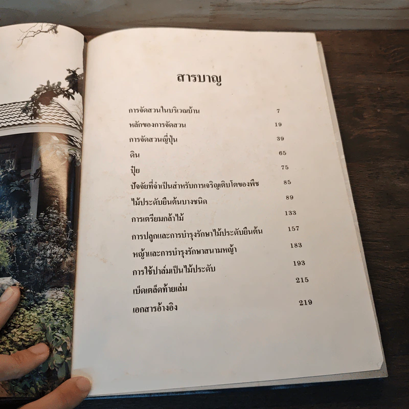 การจัดสวนในบ้าน - เสรี ทรัพยสาร รูปที่ 6