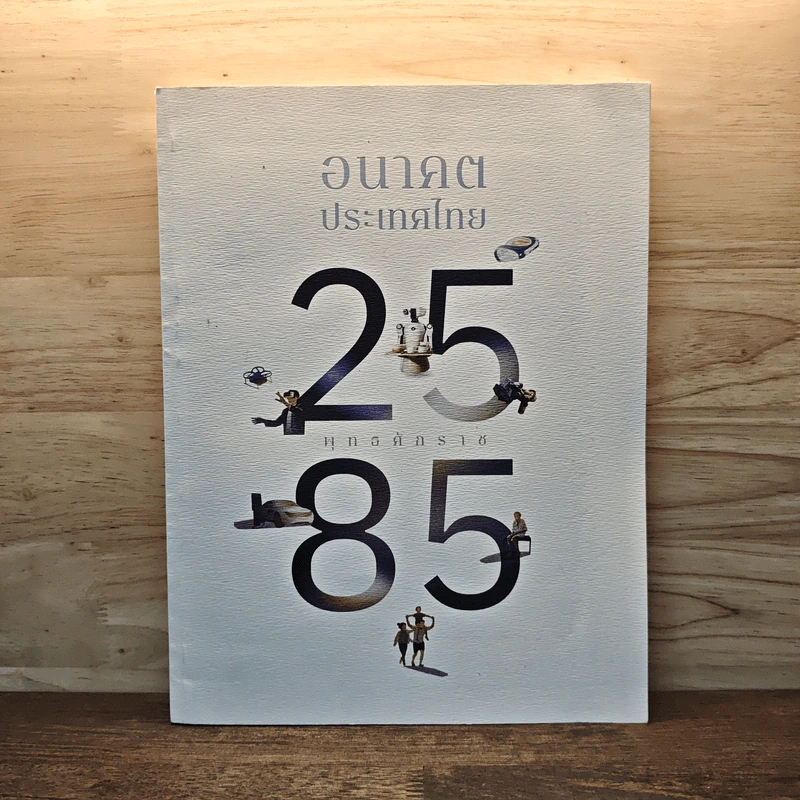 อนาคตประเทศไทย พุทธศักราช 2585 รูปที่ 1