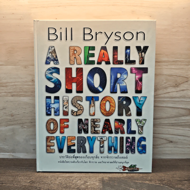 A Really Short History of Nearly Everything ประวัติย่อที่สุดของเกือบทุกสิ่ง จากจักรวาลถึงเซลล์ รูปที่ 1