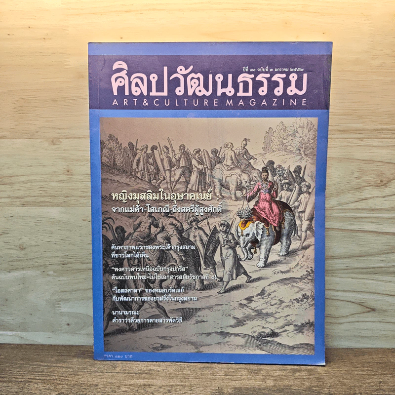 ศิลปวัฒนธรรม ปีที่ 30 ฉบับที่ 3 ม.ค.2552 หญิงมุสลิมในอุษาคเนย์ รูปที่ 1