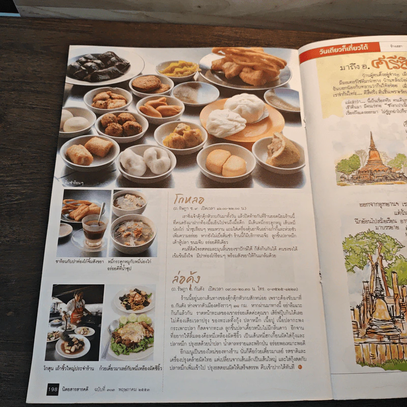 สารคดี ปีที่ 26 ฉบับที่ 303 พ.ค.2553 รูปที่ 9