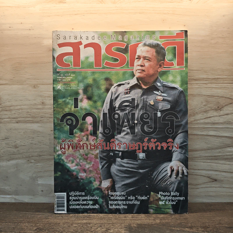 สารคดี ปีที่ 26 ฉบับที่ 303 พ.ค.2553 รูปที่ 1