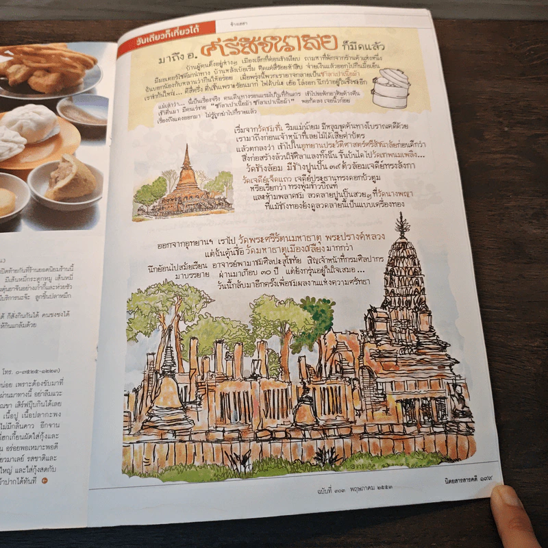 สารคดี ปีที่ 26 ฉบับที่ 303 พ.ค.2553 รูปที่ 10