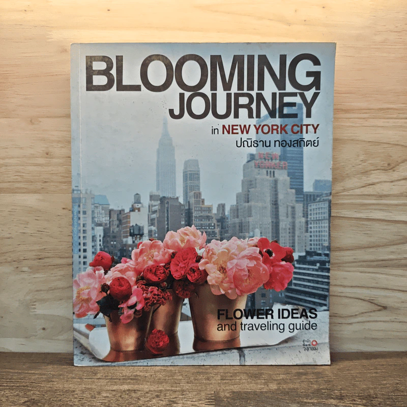 Blooming  Journey in New York City - ปนิธาน ทองสถิตย์ รูปที่ 1