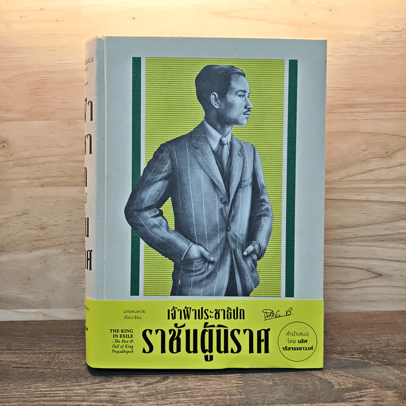 เจ้าฟ้าประชาธิปก ราชันผู้นิราศ - นายหนหวย รูปที่ 1