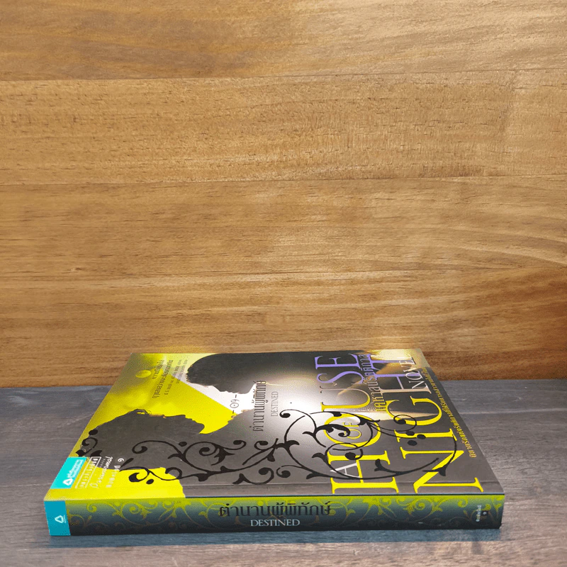 House of Night เคหาสน์รัตติกาล 9 ตำนานผู้พิทักษ์ - พี.ซี. คาสต์, คริสติน คาสต์ รูปที่ 2