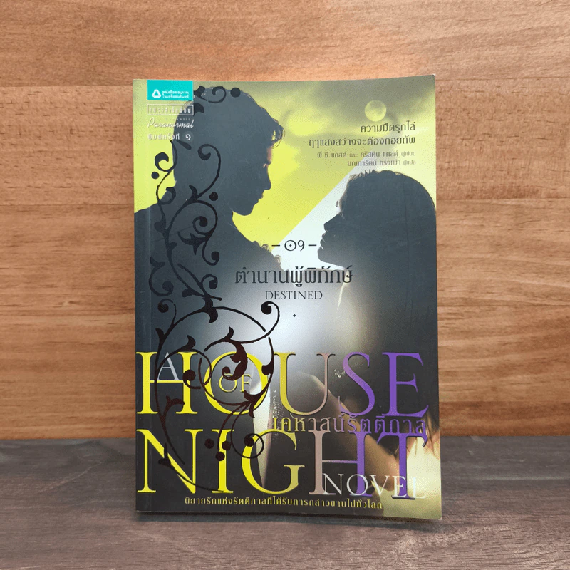 House of Night เคหาสน์รัตติกาล 9 ตำนานผู้พิทักษ์ - พี.ซี. คาสต์, คริสติน คาสต์ รูปที่ 1