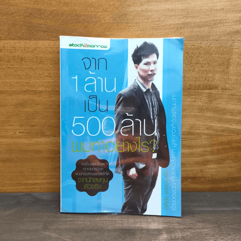 จาก 1 ล้านเป็น 500 ล้านผมทำอย่างไร - กิติชัย เตชะงามเลิศ รูปที่ 1