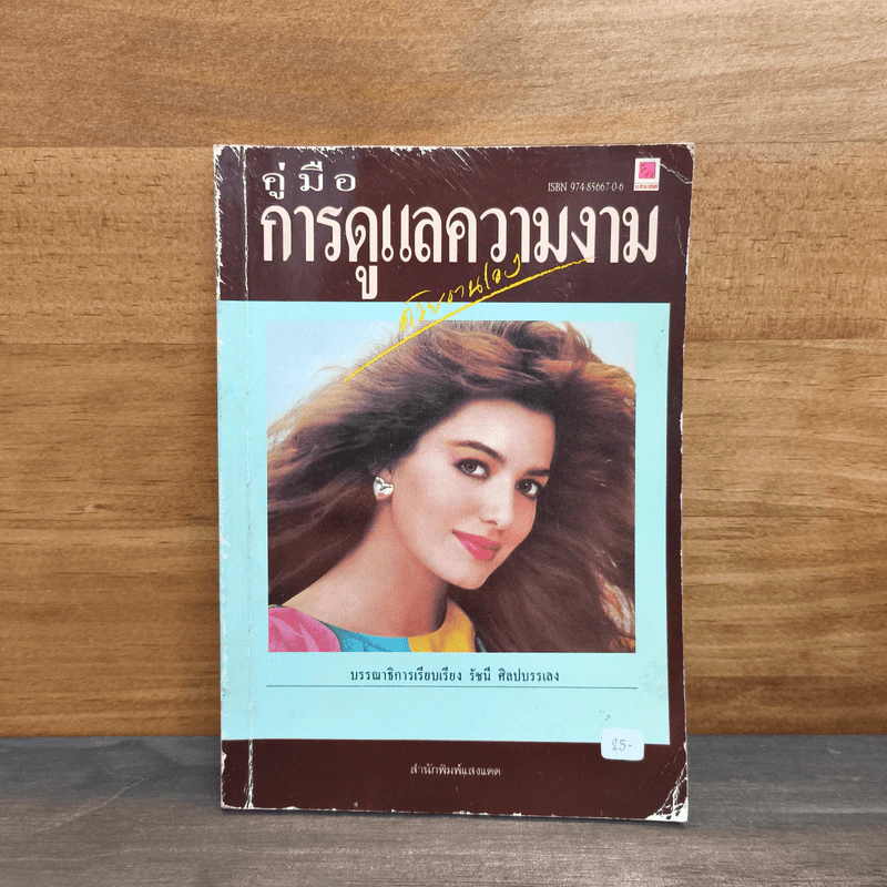 คู่มือการดูแลความงาม - รัชนี ศิลปบรรเลง รูปที่ 1