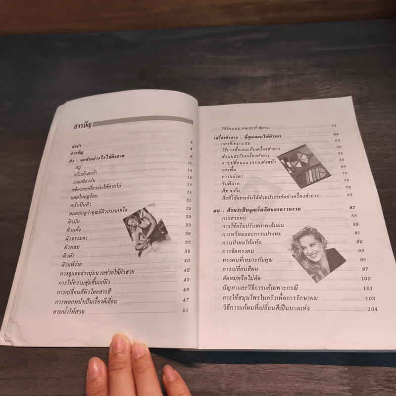 คู่มือการดูแลความงาม - รัชนี ศิลปบรรเลง รูปที่ 7