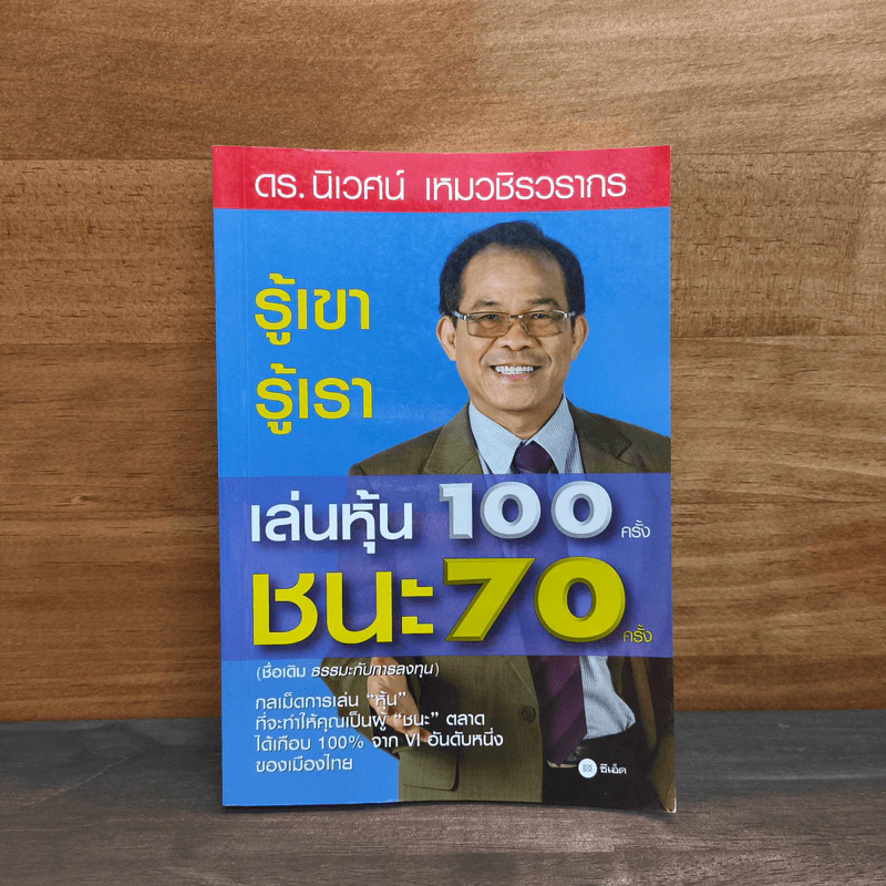 รู้เขา รู้เรา เล่นหุ้น 100 ครั้ง ชนะ 70 ครั้ง - ดร.นิเวศน์ เหมวชิรวรากร รูปที่ 1