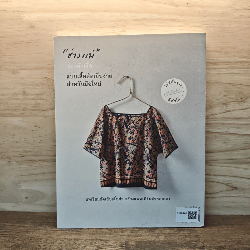 ช่างแม่...สอนตัดเสื้อ แบบเสื้อตัดเย็บง่ายสำหรับมือใหม่ รูปที่ 5