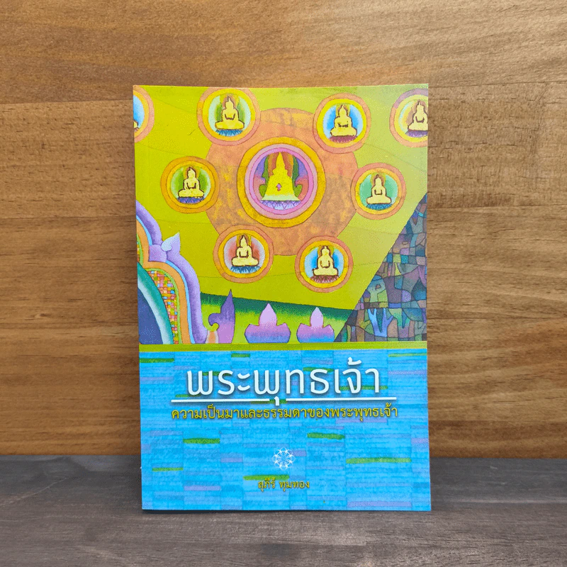 พระพุทธเจ้า ความเป็นมา และธรรมดาของพระพุทธเจ้า - สุภีร์ ทุมทอง รูปที่ 1