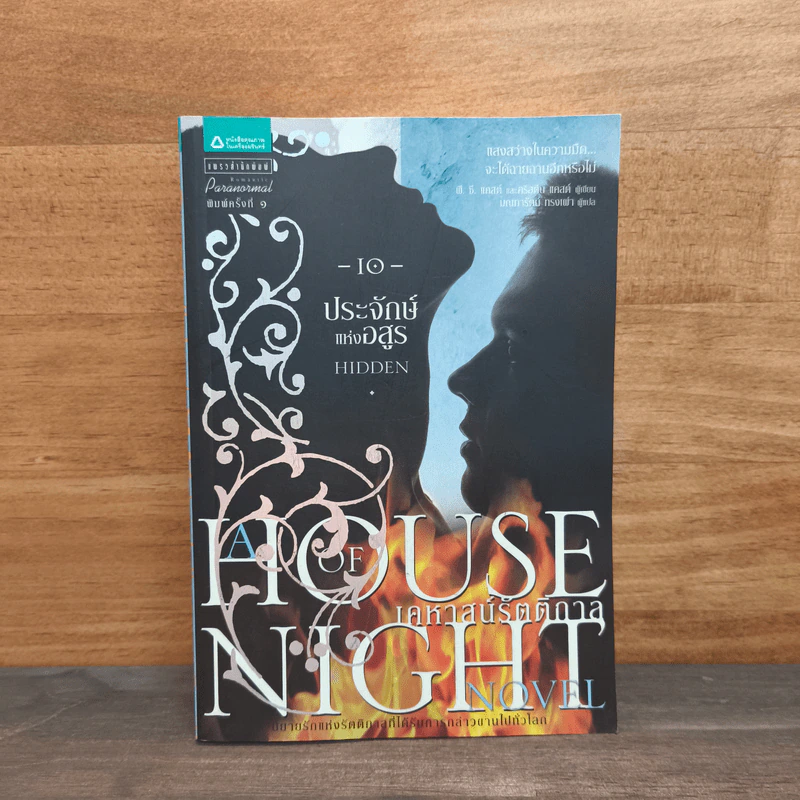 House of Night เคหาสน์รัตติกาล 10 ประจักษ์แห่งอสูร - พี.ซี. คาสต์, คริสติน คาสต์ รูปที่ 1