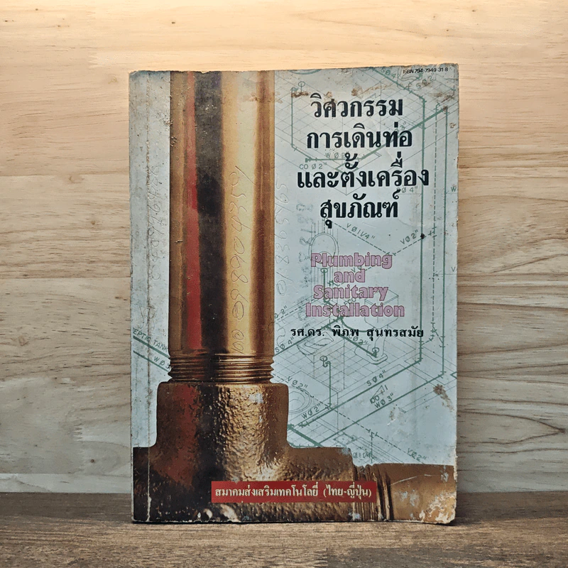 วิศวกรรมการเดินท่อและตั้งเครื่องสุขภัณฑ์ - รศ.ดร.พิภพ สุนทรสมัย รูปที่ 1