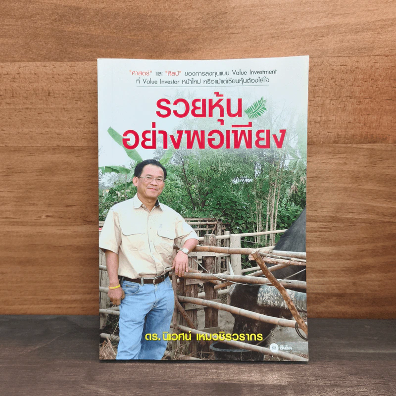 รวยหุ้นอย่างพอเพียง - ดร.นิเวศน์ เหมวชิรวรากร รูปที่ 1