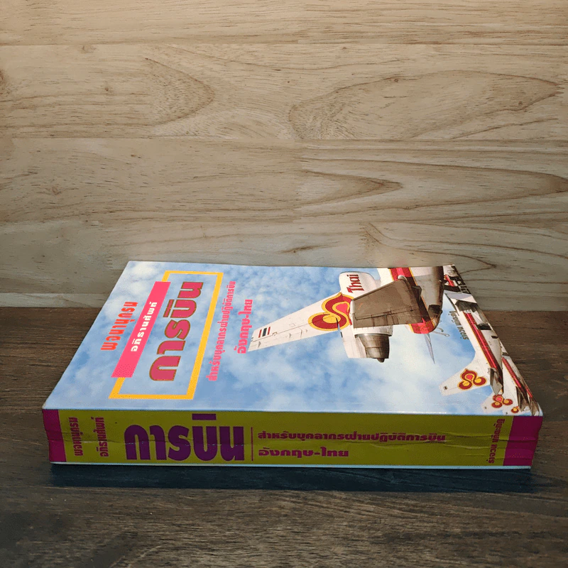 พจนานุกรม อภิธานศัพท์การบิน สำหรับบุคลากรฝ่ายปฏิบัติการบิน อังกฤษ-ไทย รูปที่ 2