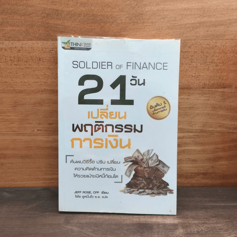 SOLDIER OF FINANCE 21 วัน เปลี่ยนพฤติกรรมการเงิน รูปที่ 1