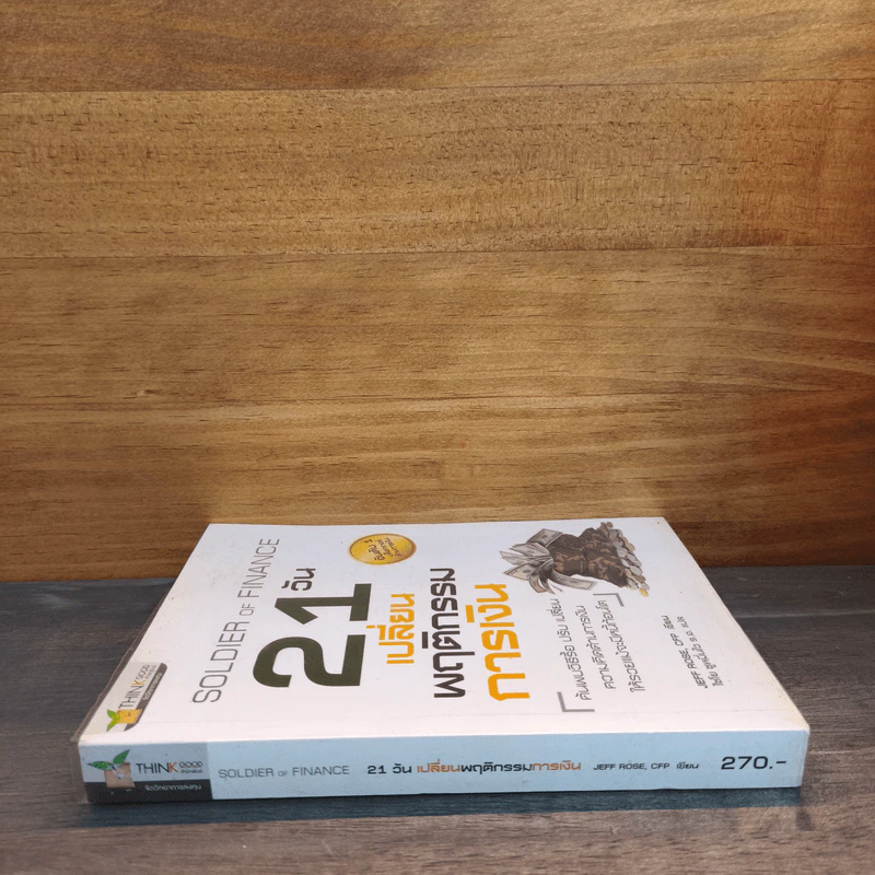 SOLDIER OF FINANCE 21 วัน เปลี่ยนพฤติกรรมการเงิน รูปที่ 2