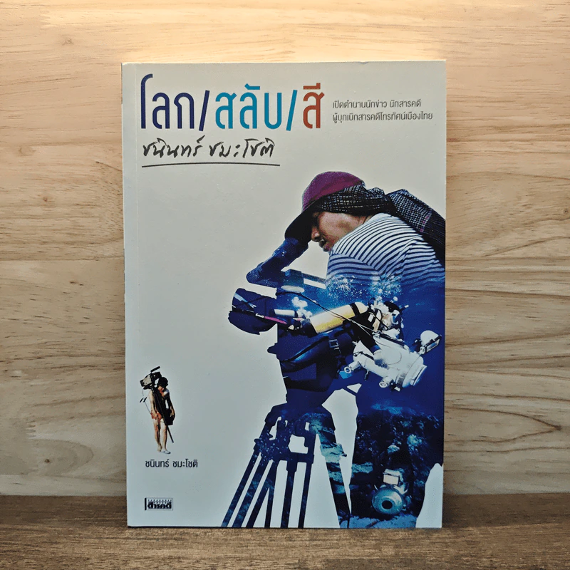 โลก/สลับ/สี ชนินทร์ ชมะโชติ - ชนินทร์ ชมะโชติ รูปที่ 1