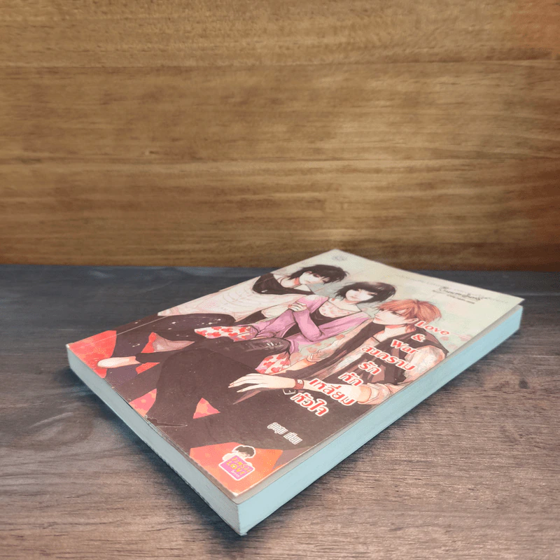 Love & war สงครามรักหักเหลี่ยมหัวใจ - ลูกชุบ รูปที่ 3