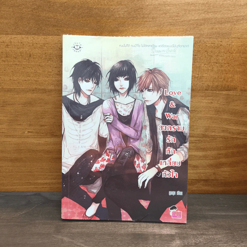 Love & war สงครามรักหักเหลี่ยมหัวใจ - ลูกชุบ รูปที่ 1