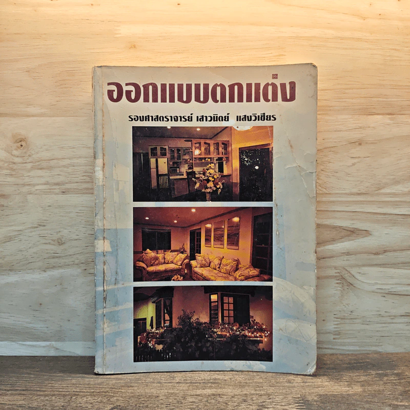 ออกแบบตกแต่ง - รองศาสตราจารย์เสาวนิตย์ แสงวิเชียร รูปที่ 1