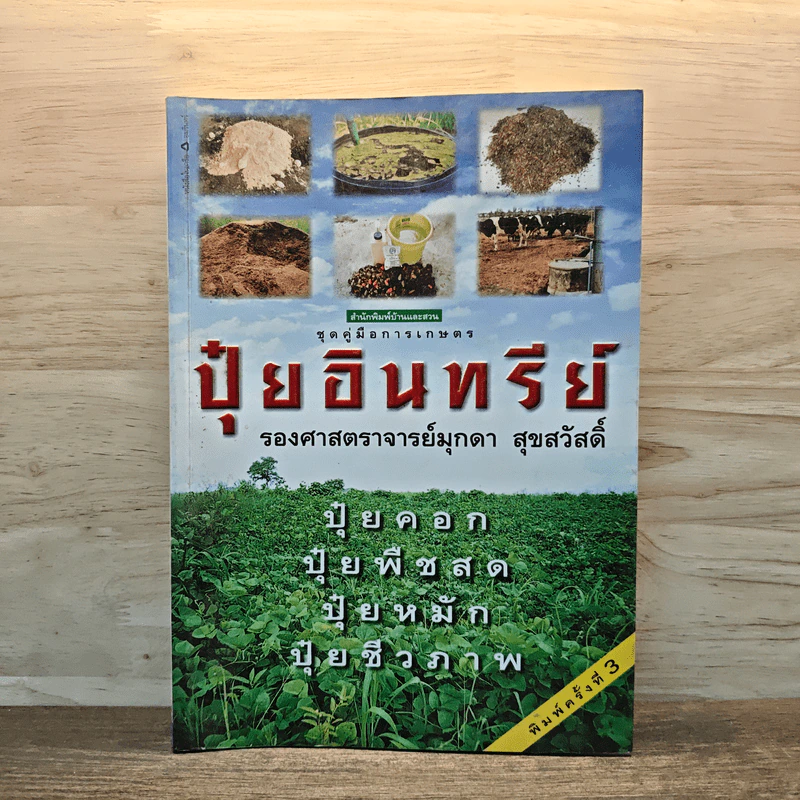 ปุ๋ยอินทรีย์ ปุ๋ยคอก ปุ๋ยพืชสด ปุ๋ยหมัก ปุ๋ยชีวภาพ - รองศาสตราจารย์มุกดา สุขสวัสดิ์ รูปที่ 1