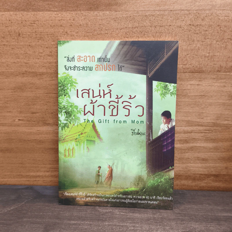 เสน่ห์ผ้าขี้ริ้ว - ปิยโสภณ รูปที่ 1