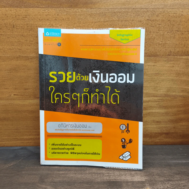 รวยด้วยเงินออมใครๆก็ทำได้ - อภินิหารเงินออม รูปที่ 1