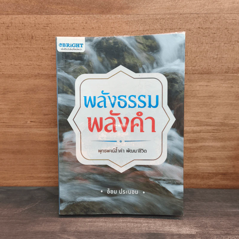 พลังธรรมพลังคำ - อ้อม ประนอม รูปที่ 1