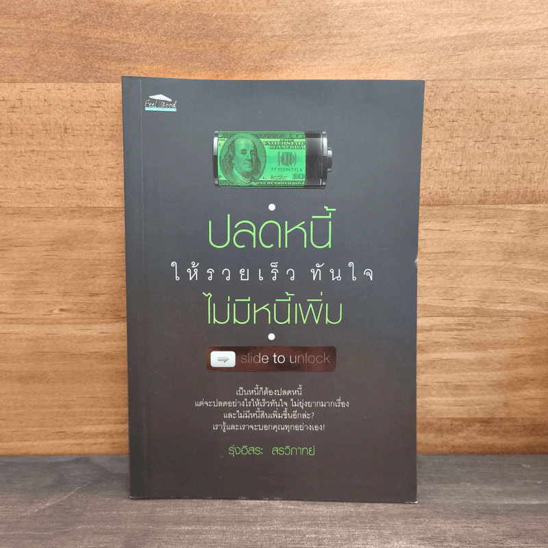 ปลดหนี้ให้รวยเร็ว ทันใจ ไม่มีหนี้เพิ่ม - รุ่งอิสระ สรวิภาทย์ รูปที่ 1