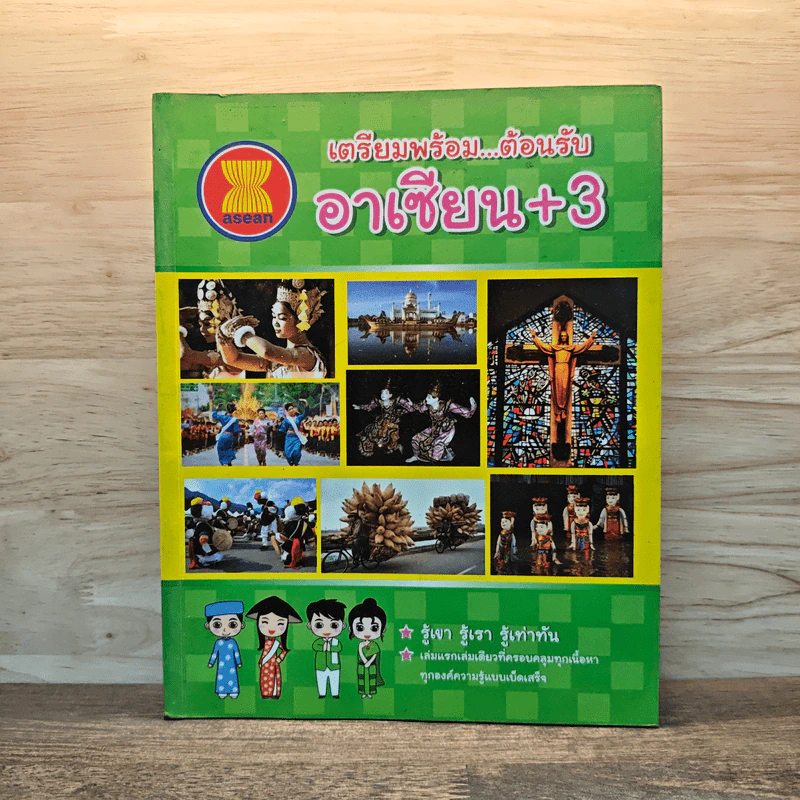 เตรียมพร้อมต้อนรับ อาเซียน+3 รูปที่ 1