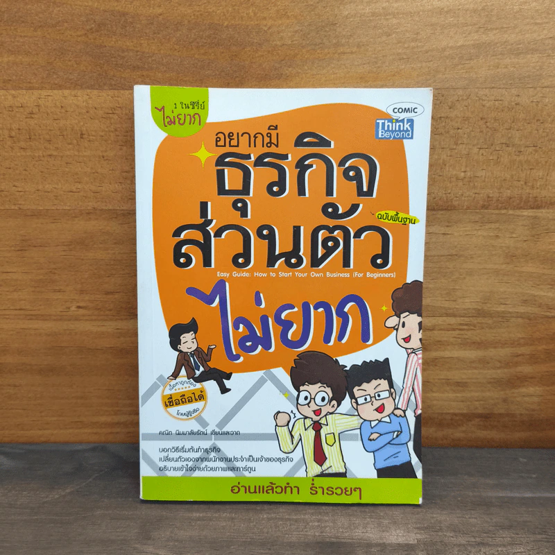 อยากมีธุรกิจส่วนตัวไม่ยาก ฉบับพื้นฐาน รูปที่ 1