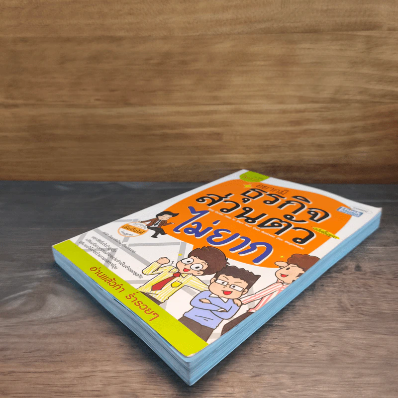 อยากมีธุรกิจส่วนตัวไม่ยาก ฉบับพื้นฐาน รูปที่ 3