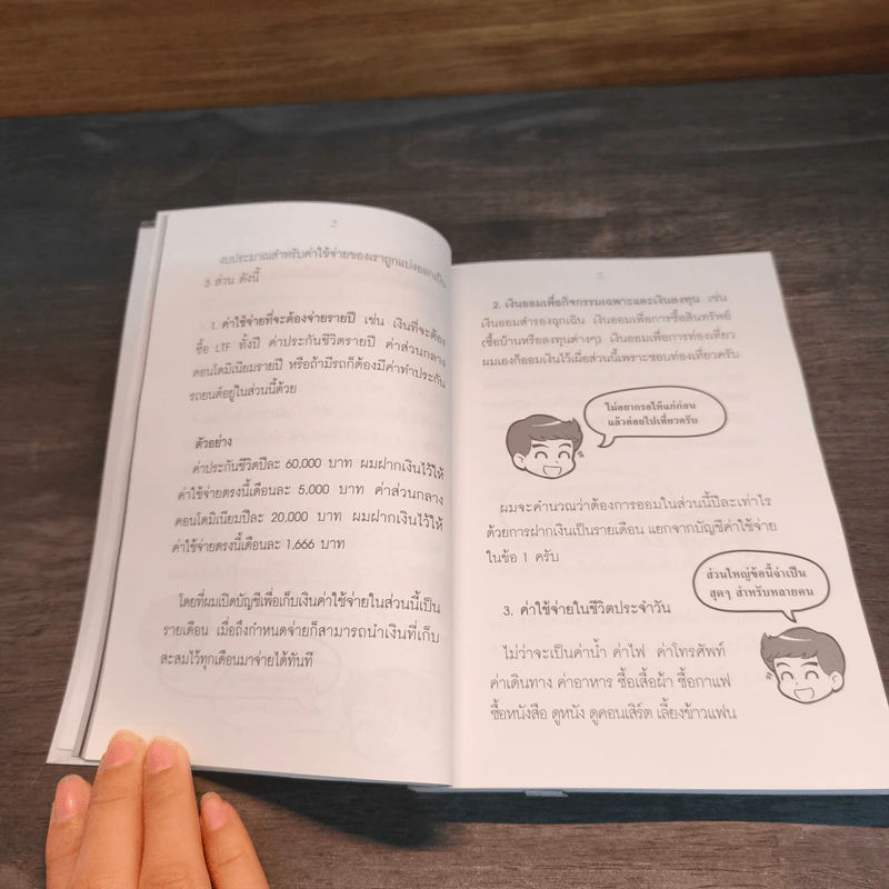การเงินในชีวิตประจำวัน - พรชัย วิไลสกุลยง รูปที่ 9